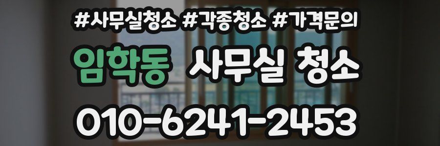 임학동 사무실 청소