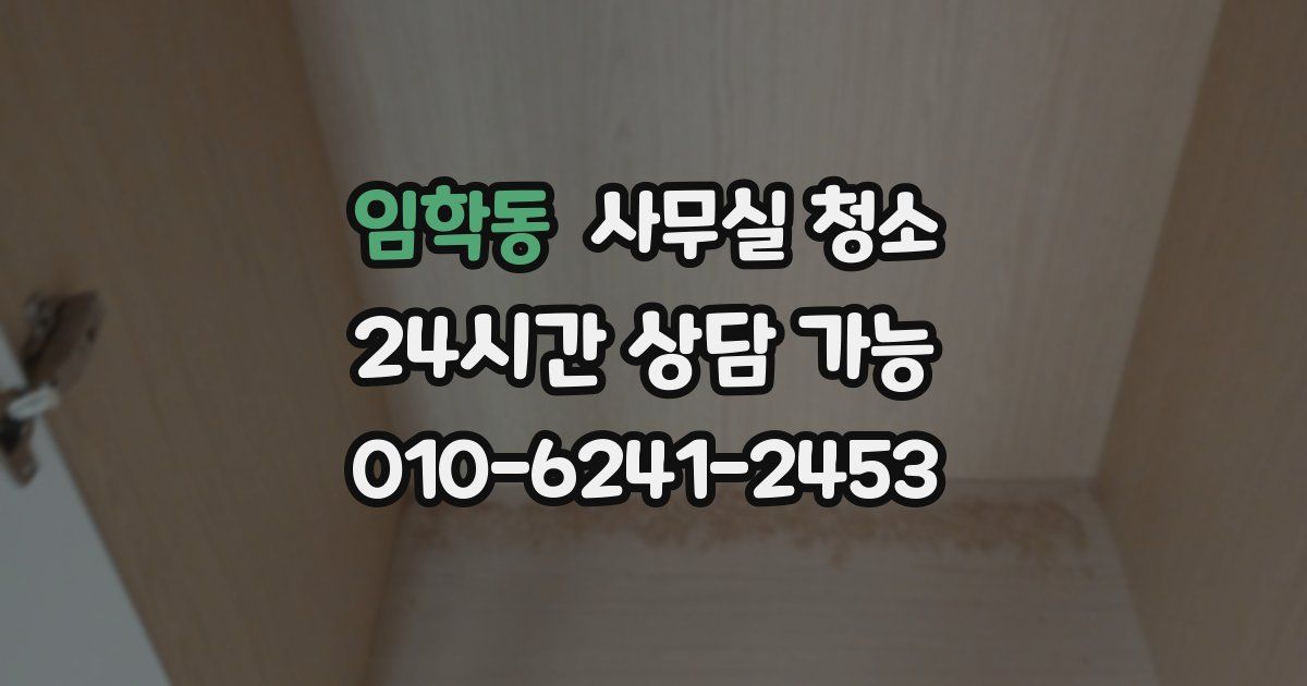 임학동 사무실 청소