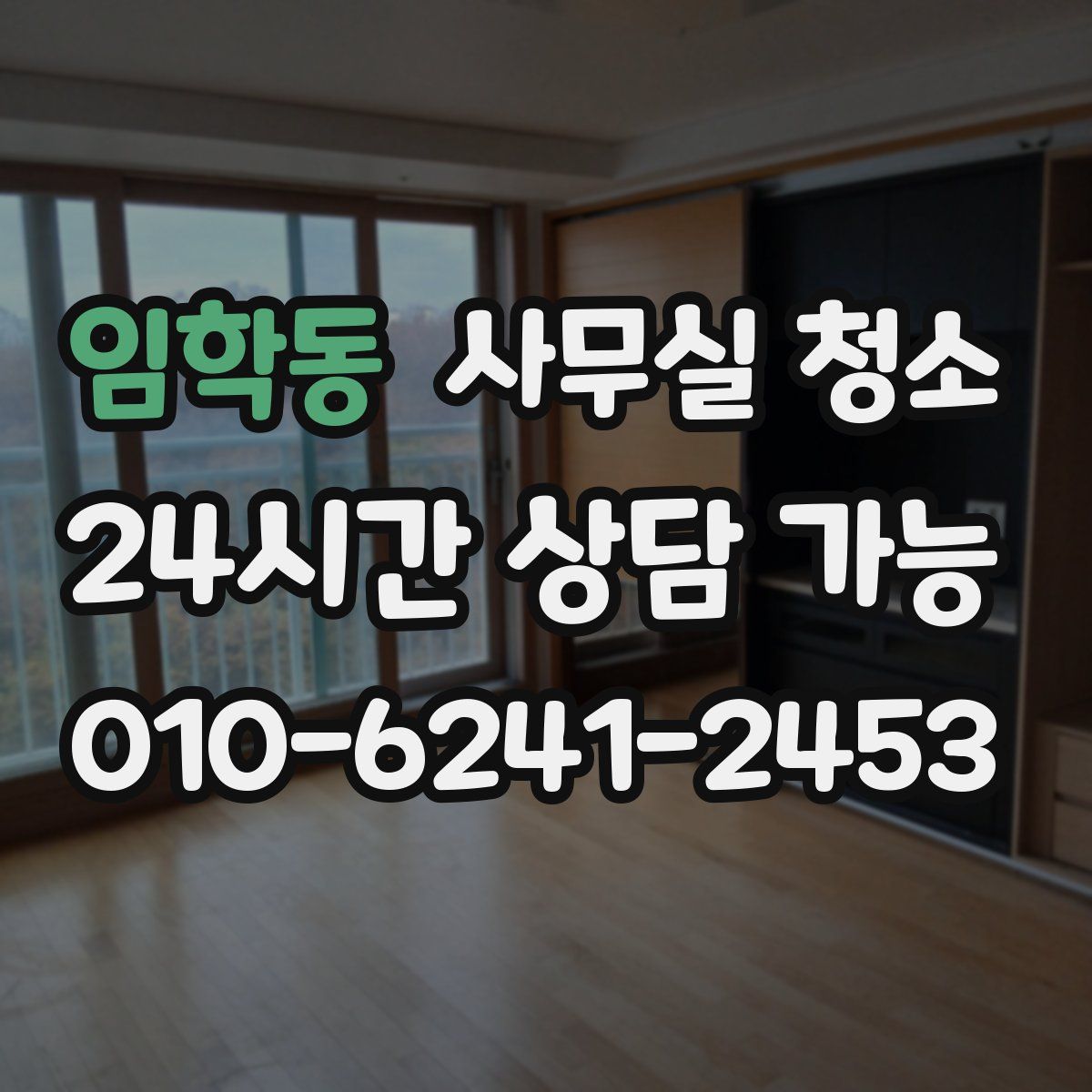 임학동 사무실 청소