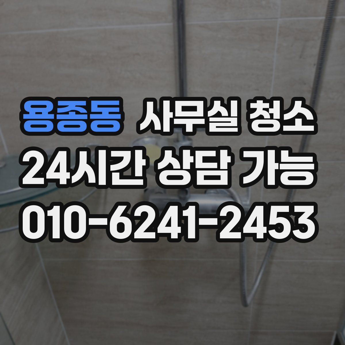 용종동 사무실 청소