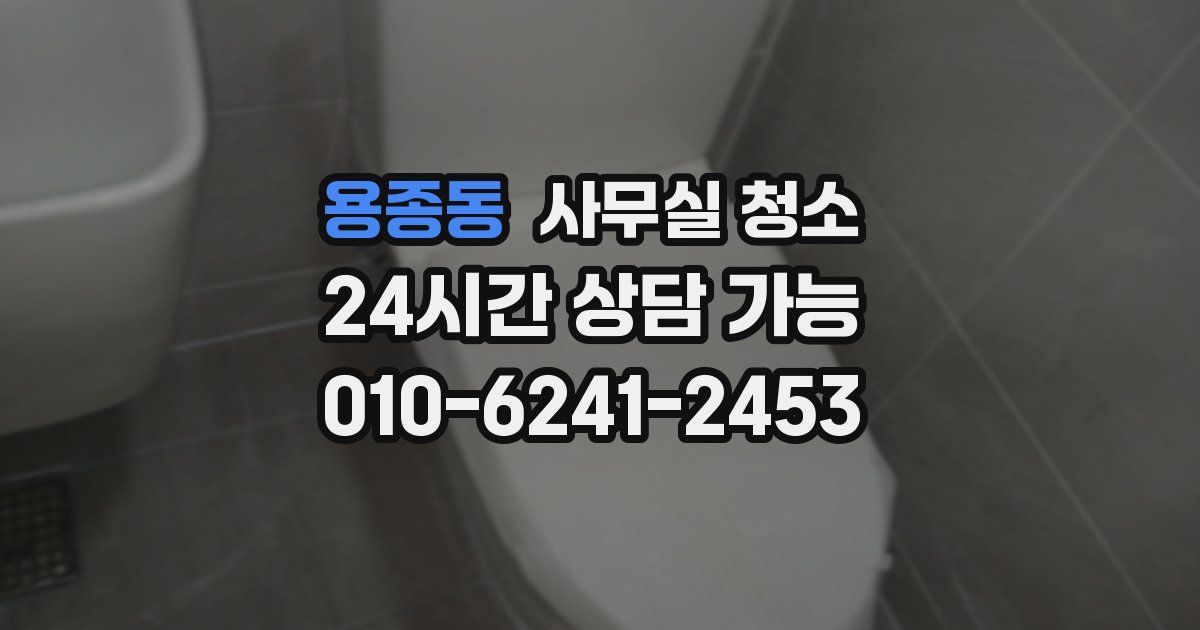 용종동 사무실 청소