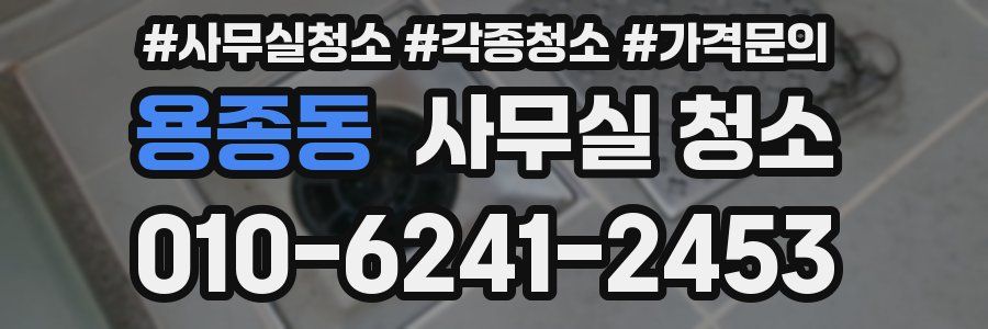 용종동 사무실 청소