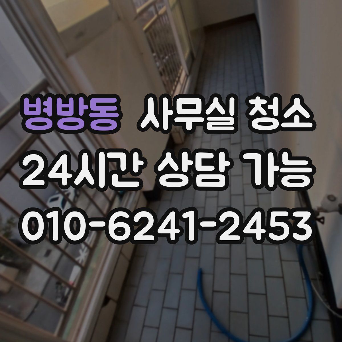 병방동 사무실 청소