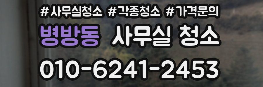 병방동 사무실 청소