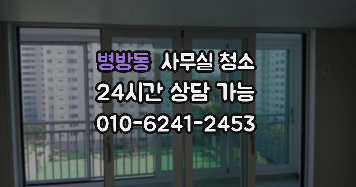 병방동 사무실 청소