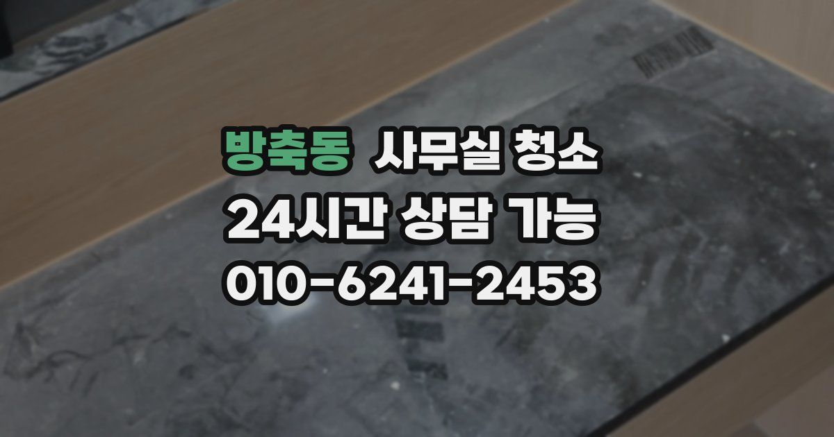 방축동 사무실 청소