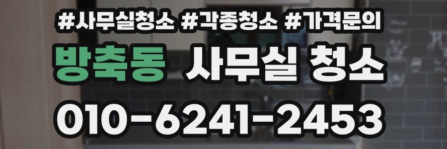 방축동 사무실 청소