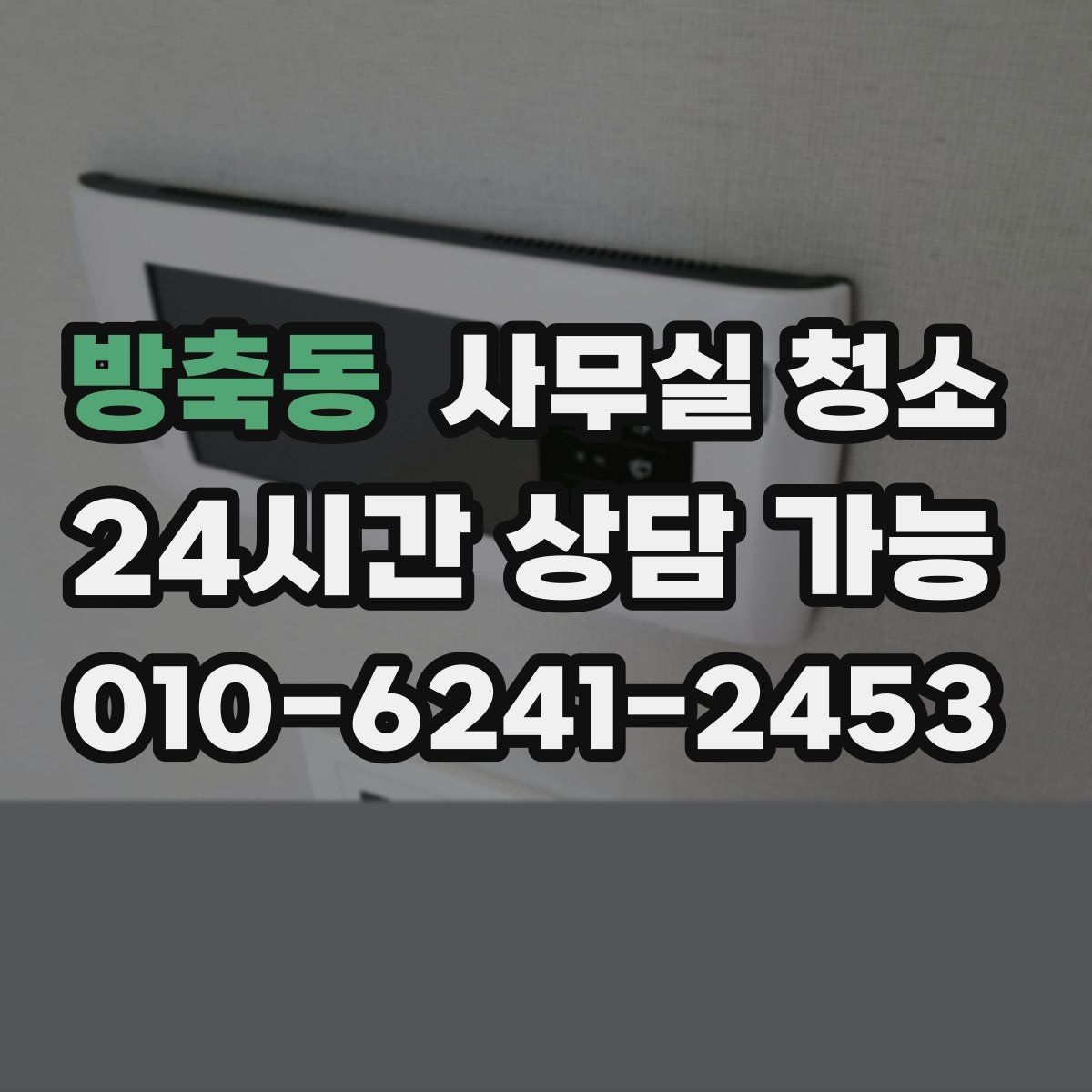 방축동 사무실 청소