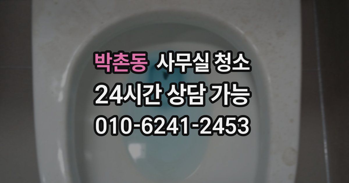 박촌동 사무실 청소