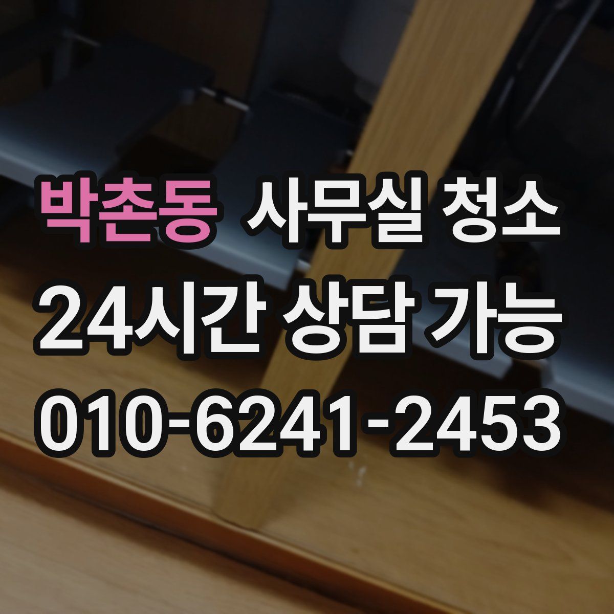 박촌동 사무실 청소