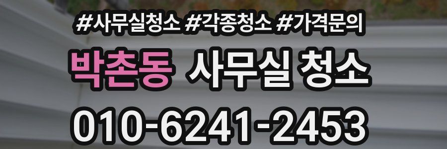 박촌동 사무실 청소