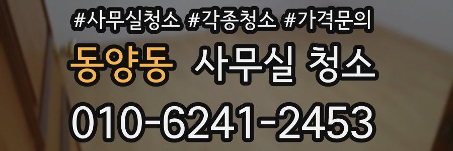 동양동 사무실 청소