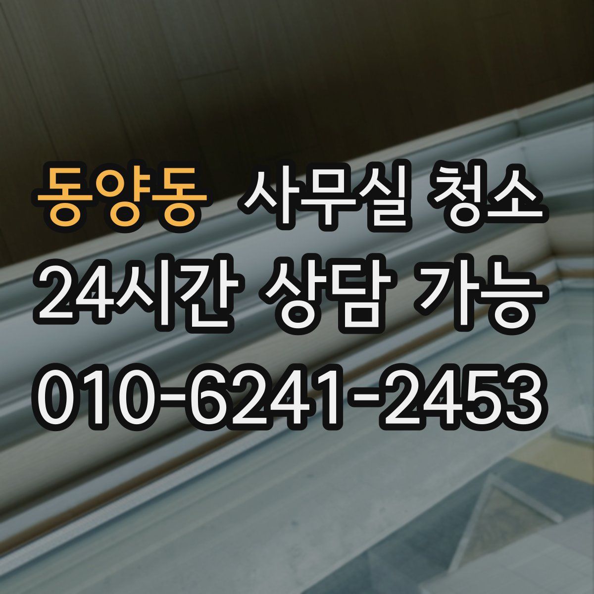 동양동 사무실 청소