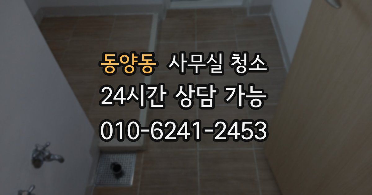 동양동 사무실 청소