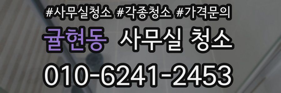 귤현동 사무실 청소
