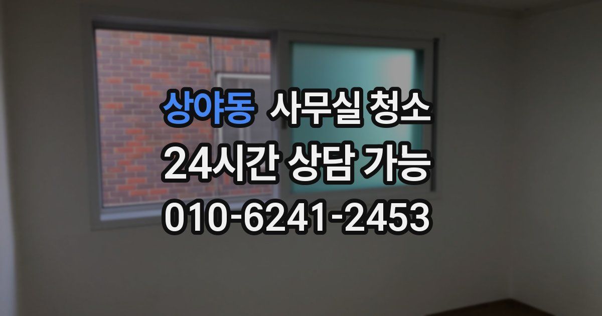상야동 사무실 청소