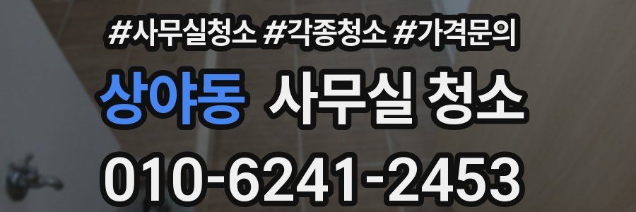상야동 사무실 청소