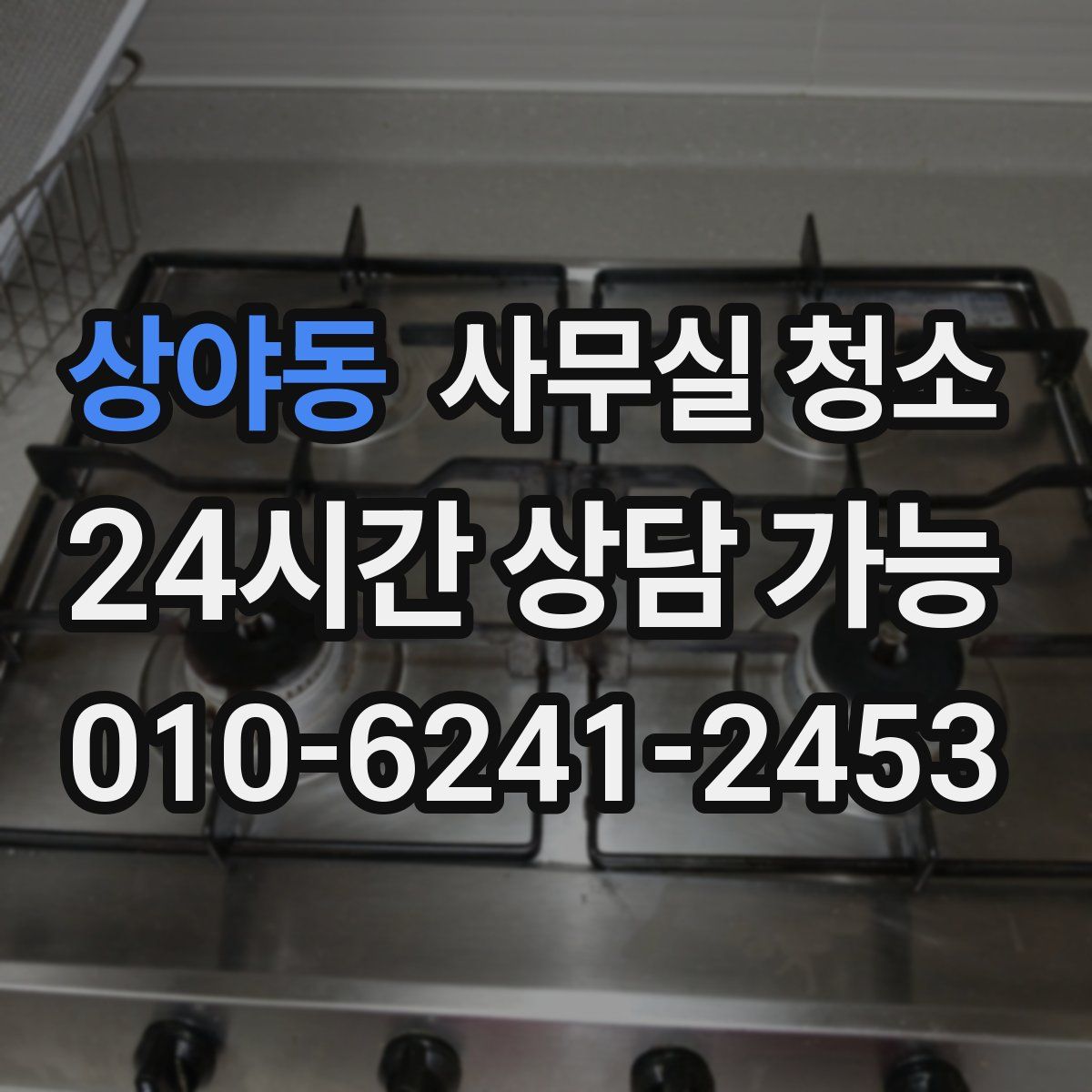 상야동 사무실 청소