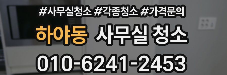 하야동 사무실 청소