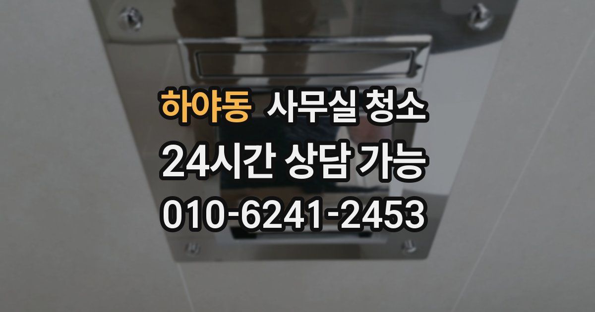 하야동 사무실 청소
