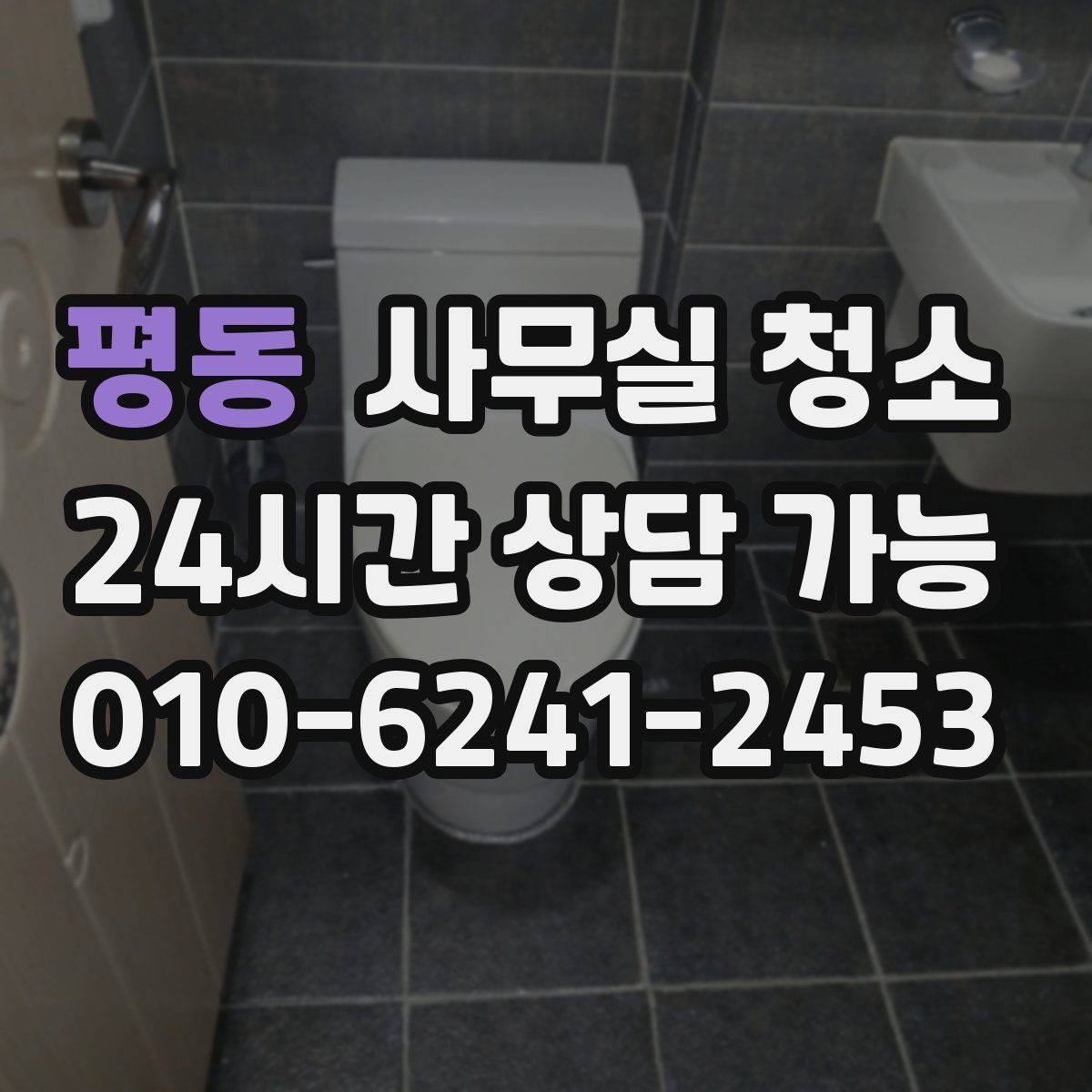 평동 사무실 청소