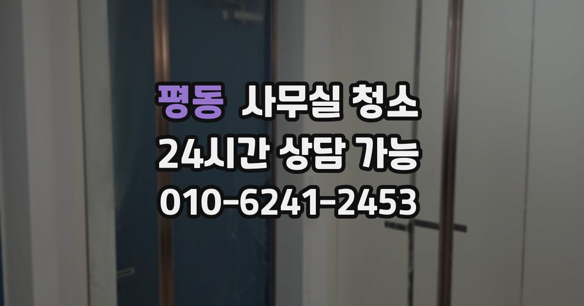 평동 사무실 청소