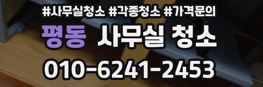 평동 사무실 청소