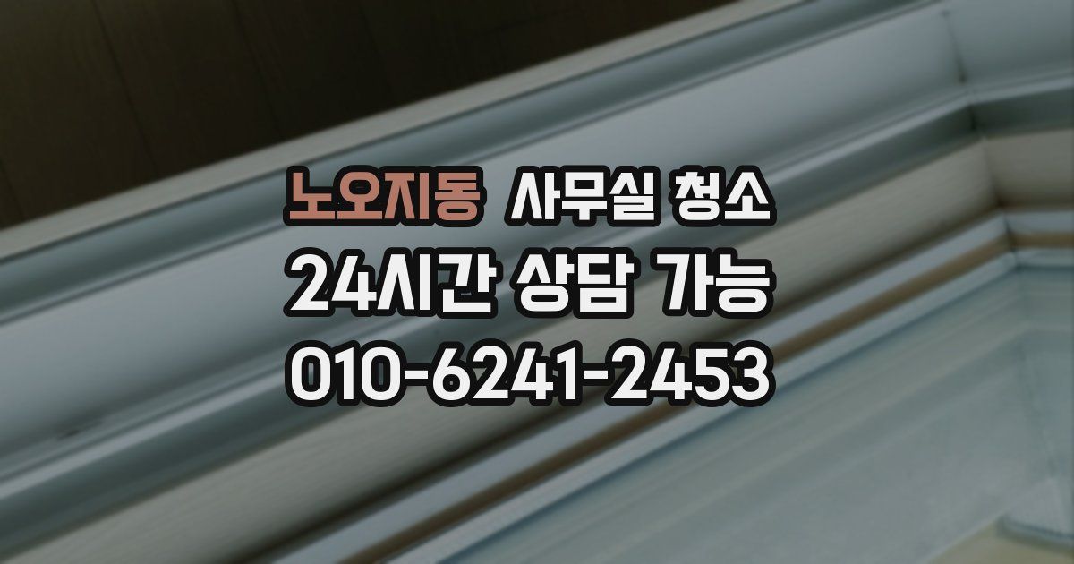 노오지동 사무실 청소