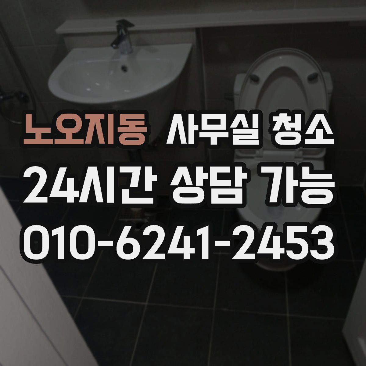 노오지동 사무실 청소