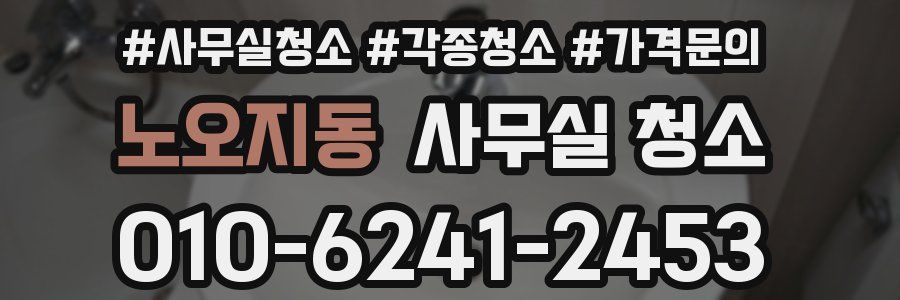 노오지동 사무실 청소