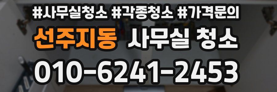 선주지동 사무실 청소