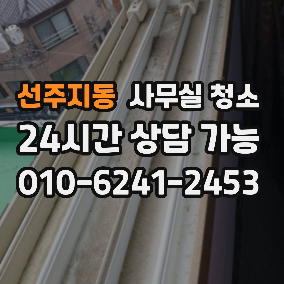 선주지동 사무실 청소