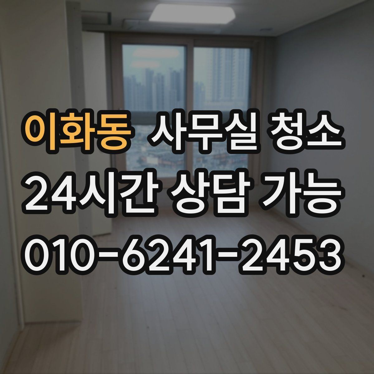 이화동 사무실 청소 전후로 달라지는 업무 환경