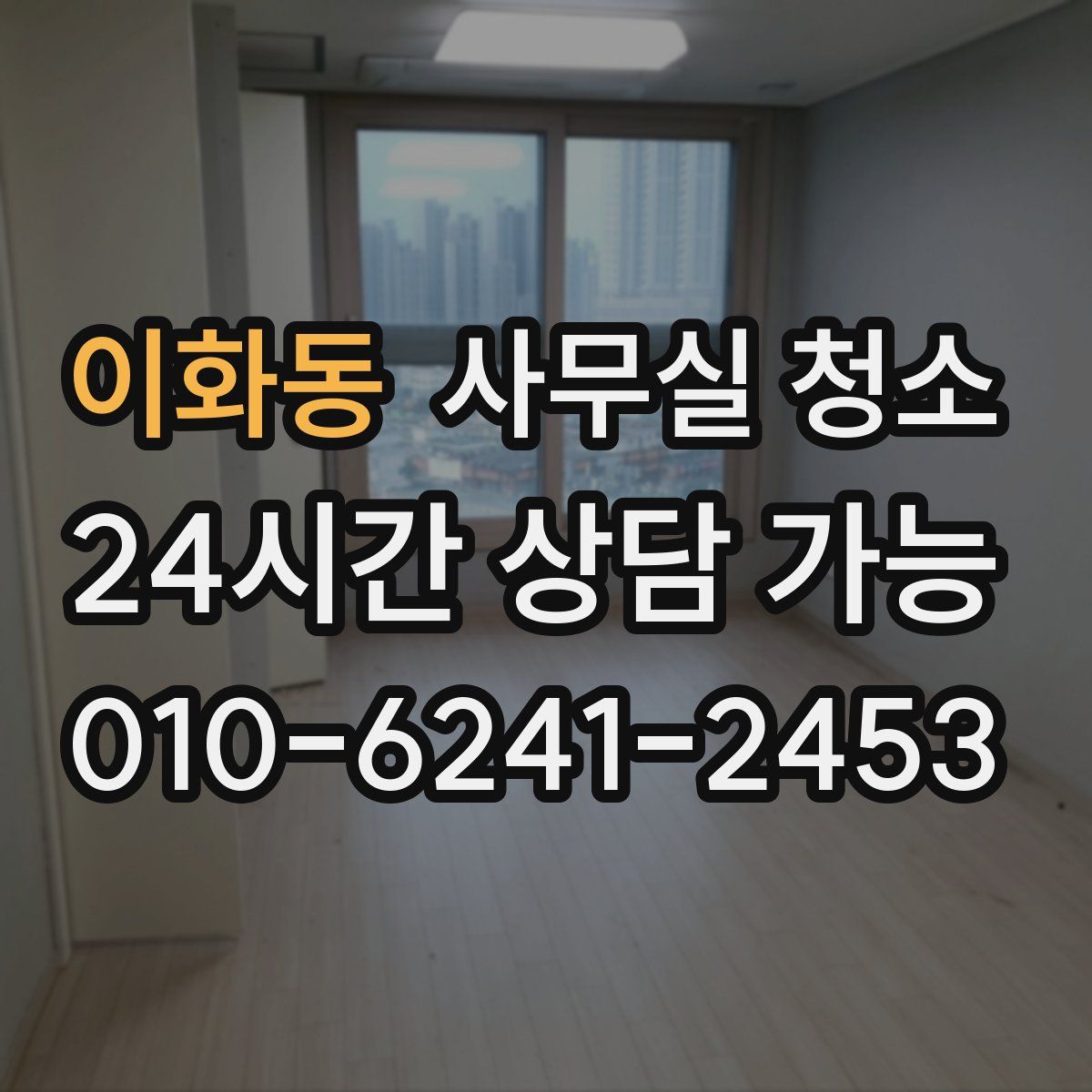 이화동 사무실 청소