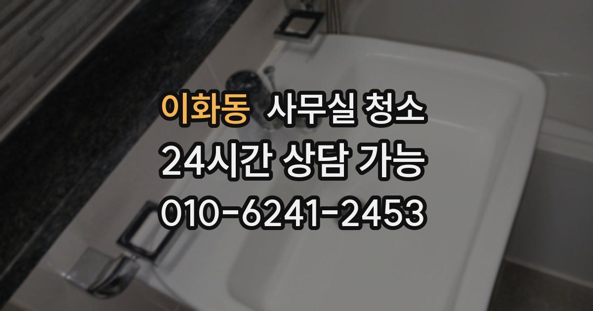 이화동 사무실 청소