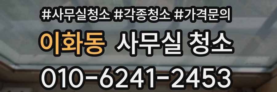 이화동 사무실 청소