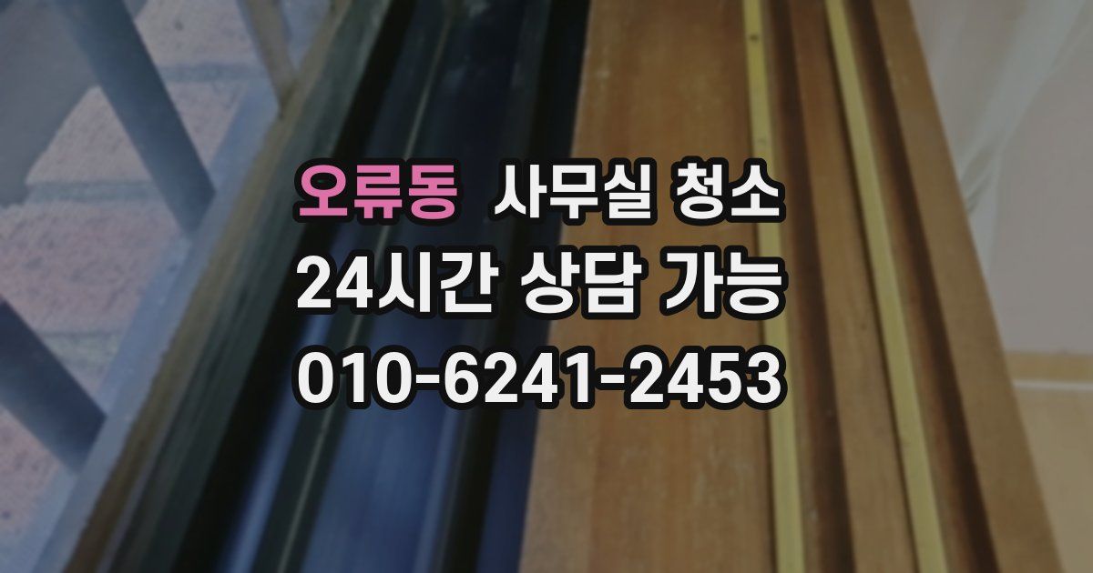오류동 사무실 청소