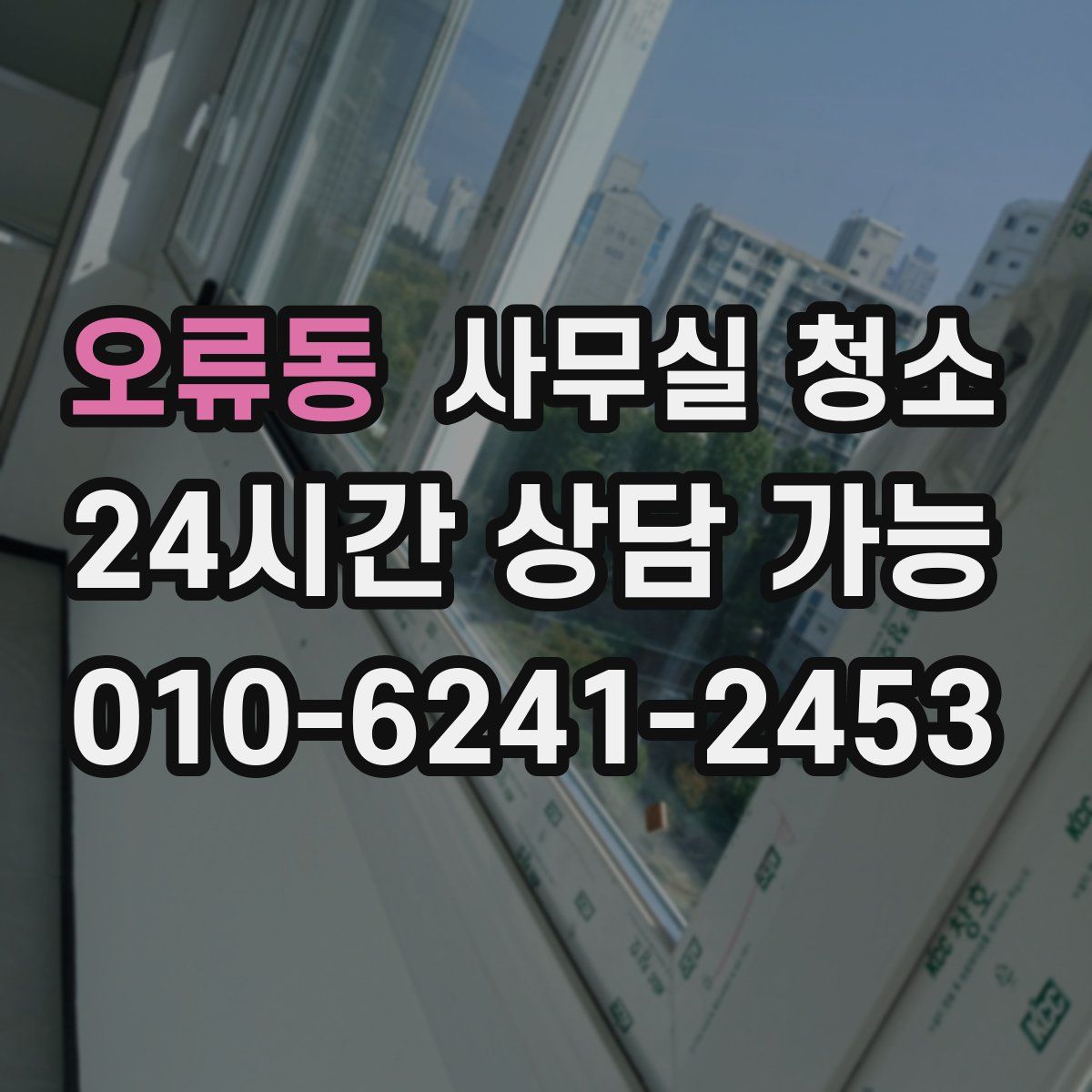 오류동 사무실 청소