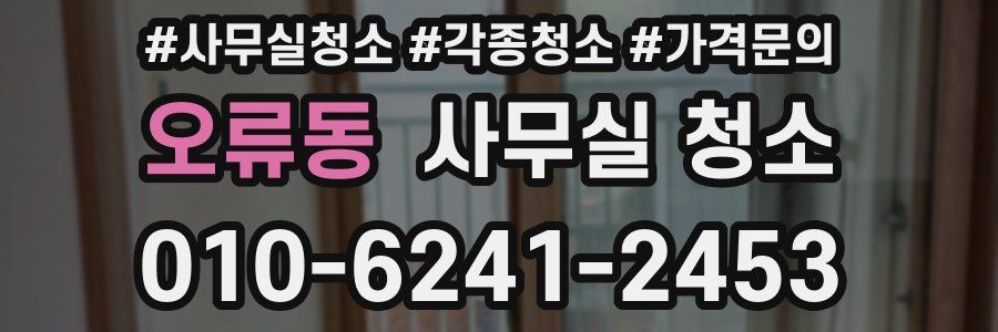 오류동 사무실 청소