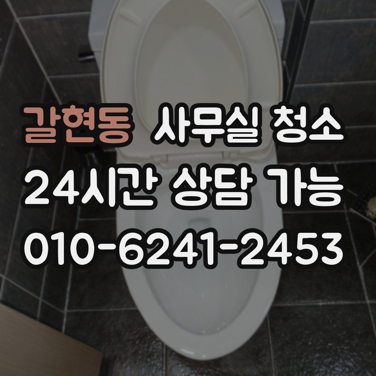 갈현동 사무실 청소 작업 후 확인해야 할 마감 상태