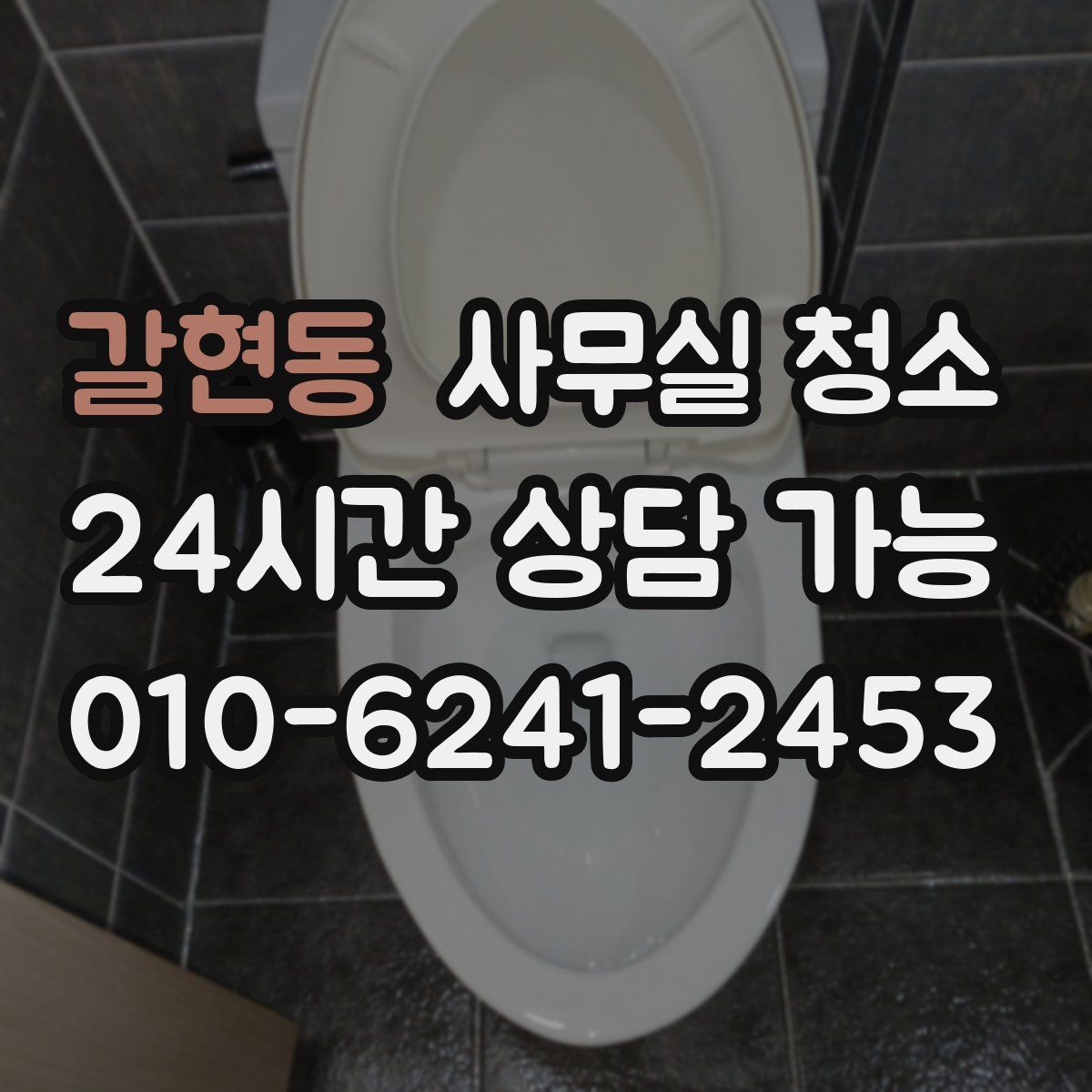 갈현동 사무실 청소