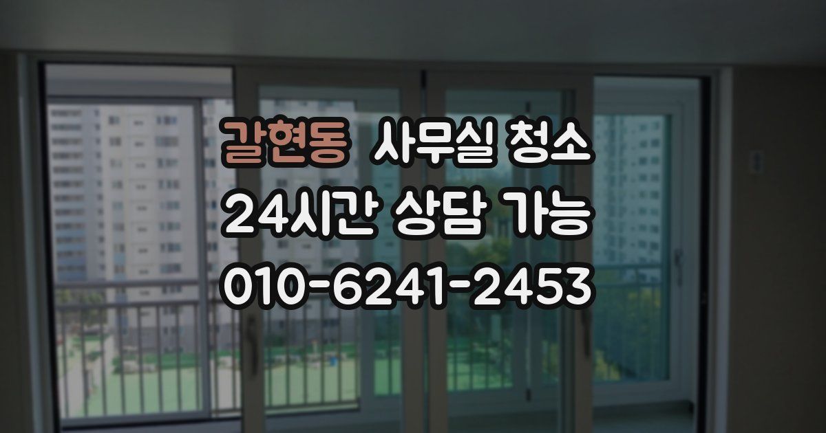 갈현동 사무실 청소