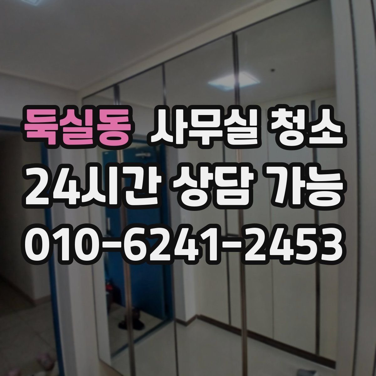 둑실동 사무실 청소