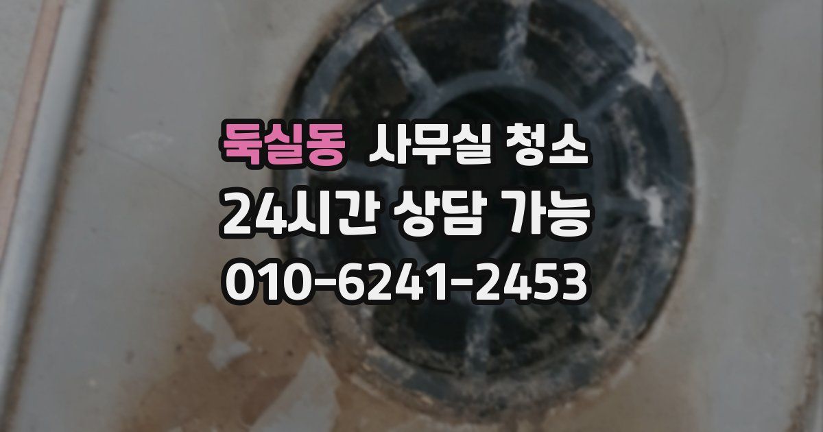 둑실동 사무실 청소