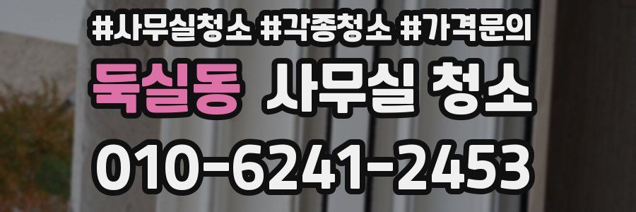 둑실동 사무실 청소