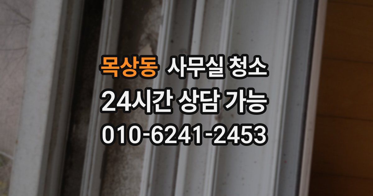목상동 사무실 청소