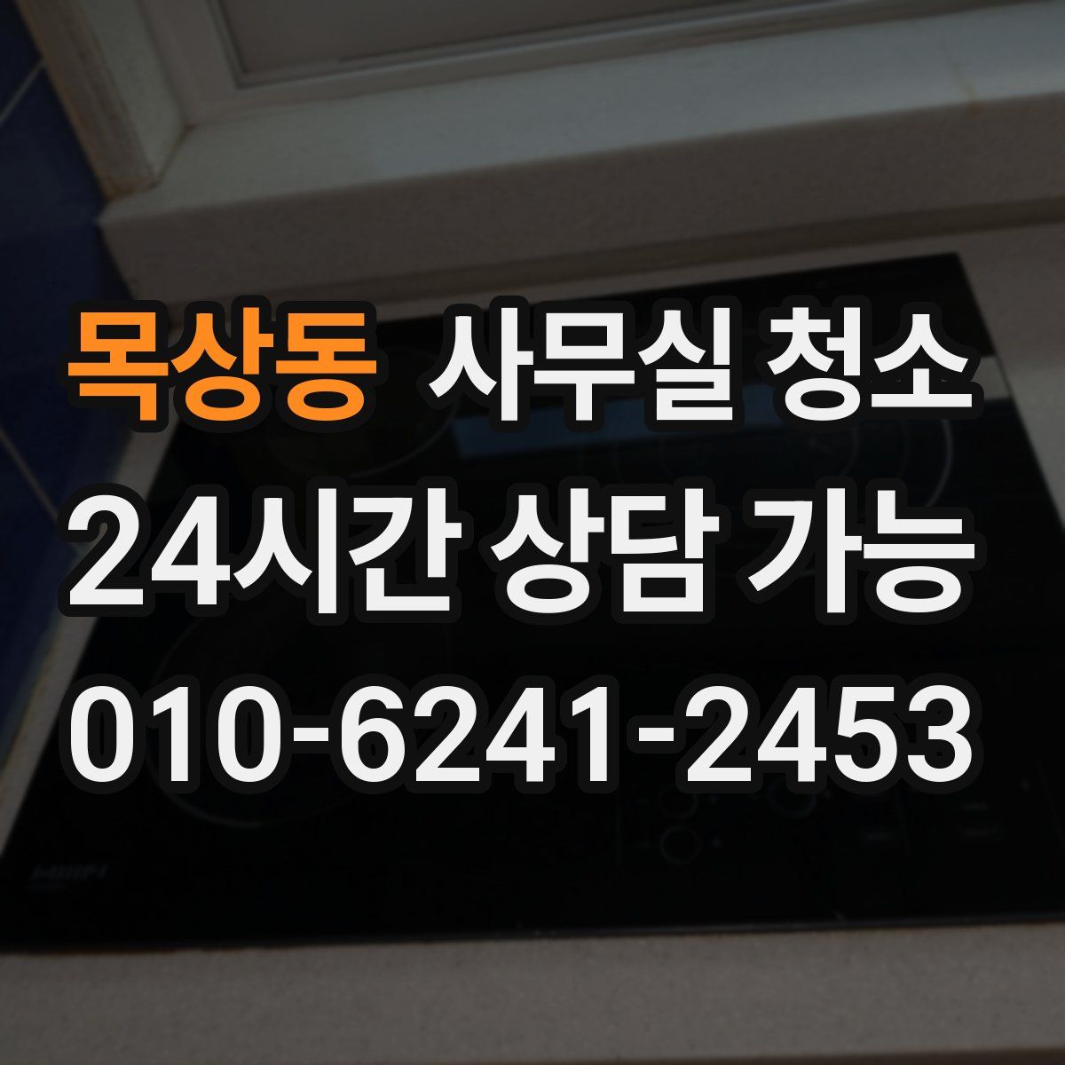 목상동 사무실 청소