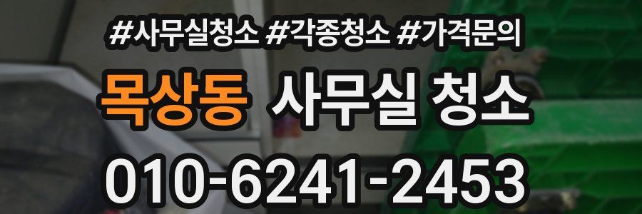목상동 사무실 청소
