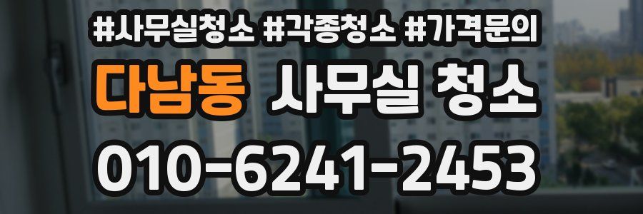 다남동 사무실 청소