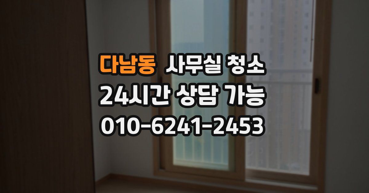 다남동 사무실 청소